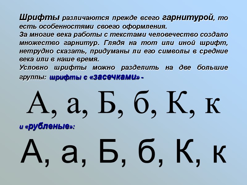 Шрифты различаются прежде всего гарнитурой, то есть особенностями своего оформления.  За многие века